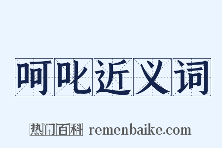 呵叱近义词是什么意思的图片